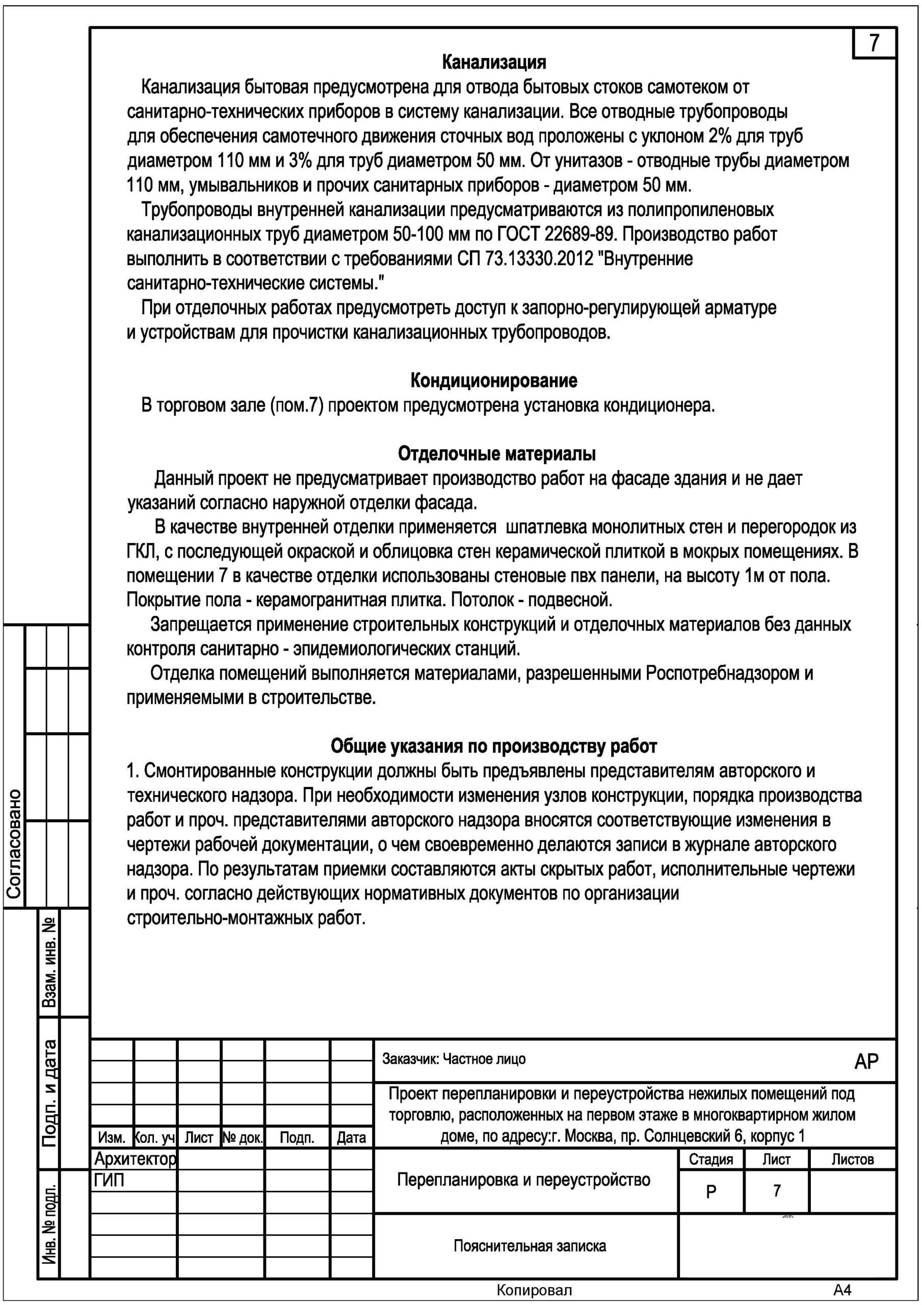 Проект перепланировки не нужен для узаконивания перепланировки в Москве. Однако для помещений в СПб этот документ нужно представить с заявлением на узаконивание.